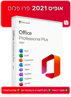 אופיס 2021 פרו פלוס – למחשב – ניתן להעברה | Office Professional Plus 2021 PC