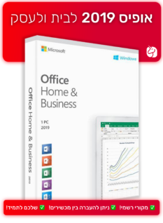 אופיס 2019 לבית ולעסק למחשב | Microsoft Office Home & Business 2019 PC